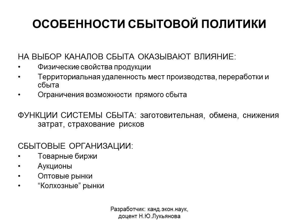 ОСОБЕННОСТИ СБЫТОВОЙ ПОЛИТИКИ НА ВЫБОР КАНАЛОВ СБЫТА ОКАЗЫВАЮТ ВЛИЯНИЕ: Физические свойства продукции Территориальная удаленность